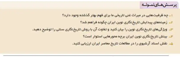 پاسخ پرسش های نمونه تاریخ دوازدهم انسانی درس یک