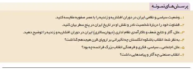 پاسخ پرسش های نمونه تاریخ دوازدهم انسانی درس دوم