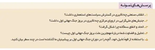 پاسخ پرسش های نمونه تاریخ دوازدهم انسانی درس 6