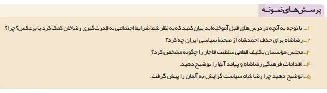 پاسخ پرسش های نمونه تاریخ دوازدهم انسانی درس هفتم