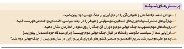 پاسخ پرسش های نمونه تاریخ دوازدهم انسانی درس هشتم
