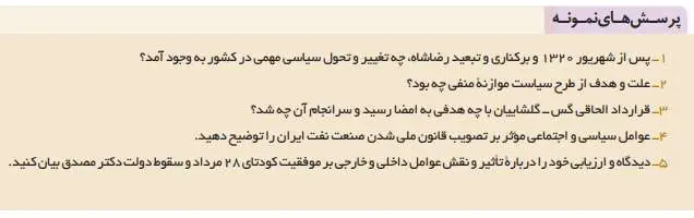 پاسخ پرسش های نمونه تاریخ دوازدهم انسانی درس نهم