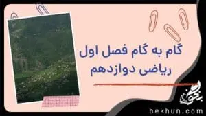 گام به گام فصل اول ریاضی دوازدهم