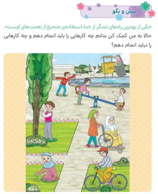 پاسخ ببین و بگو درس اول هدیه سوم دبستان