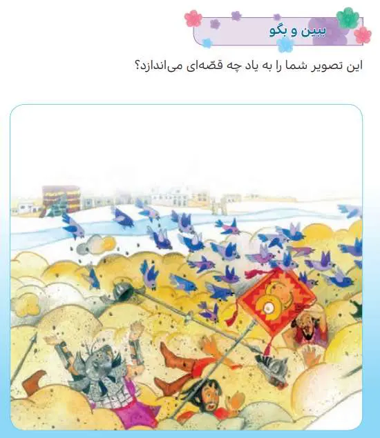 پاسخ ببین و بگو درس 12 هدیه های آسمانی سوم