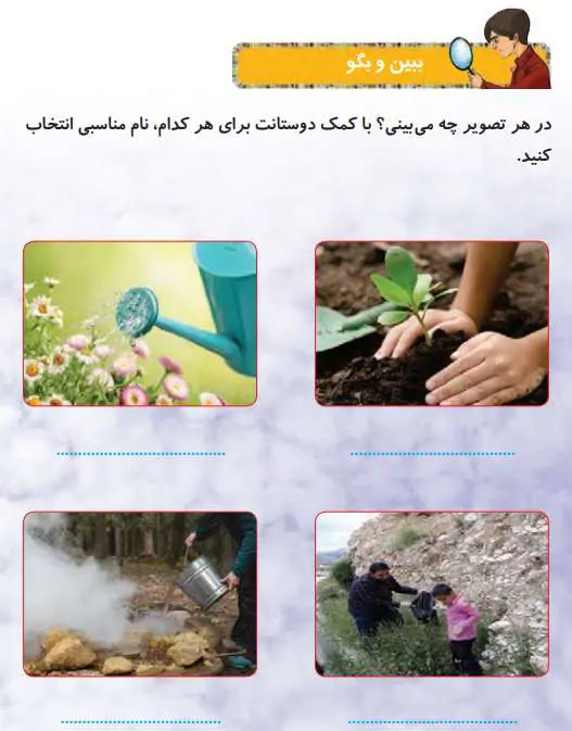 پاسخ ببین و بگو درس شانزدهم هدیه های آسمانی دوم