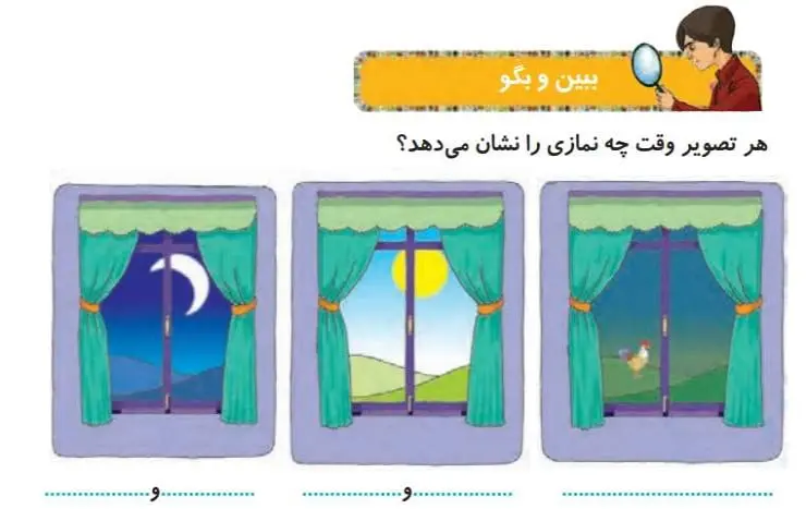 پاسخ ببین و بگو درس هفدهم هدیه های آسمانی دوم ابتدایی