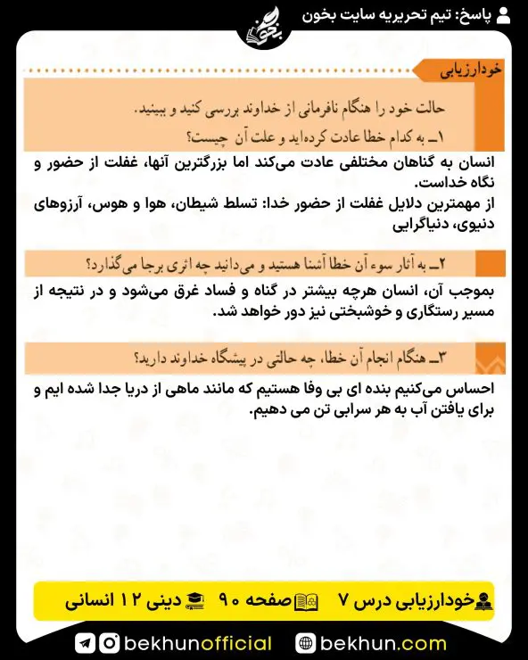 جواب خودارزیابی صفحه 90 درس 7 دین و زندگی (3) رشته انسانی