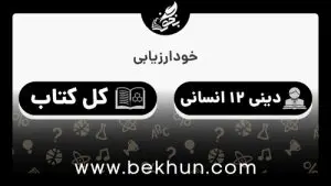 جواب خودارزیابی دینی دوازدهم انسانی