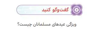 جواب گفت‌وگو کنید درس 13 هدیه‌ های آسمانی ششم دبستان