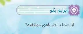 جواب برایم بگو هدیه‌ ششم دبستان درس هفدهم