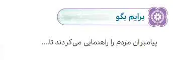 جواب برایم بگو درس دوم هدیه های آسمانی ششم