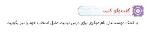 جواب گفت‌وگو کنید درس ششم هدیه‌های آسمانی ششم دبستان