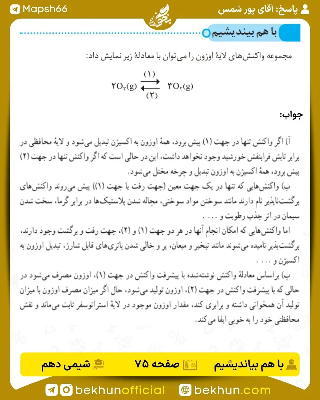 پاسخ باهم بیندیشم صفحه 75 شیمی دهم