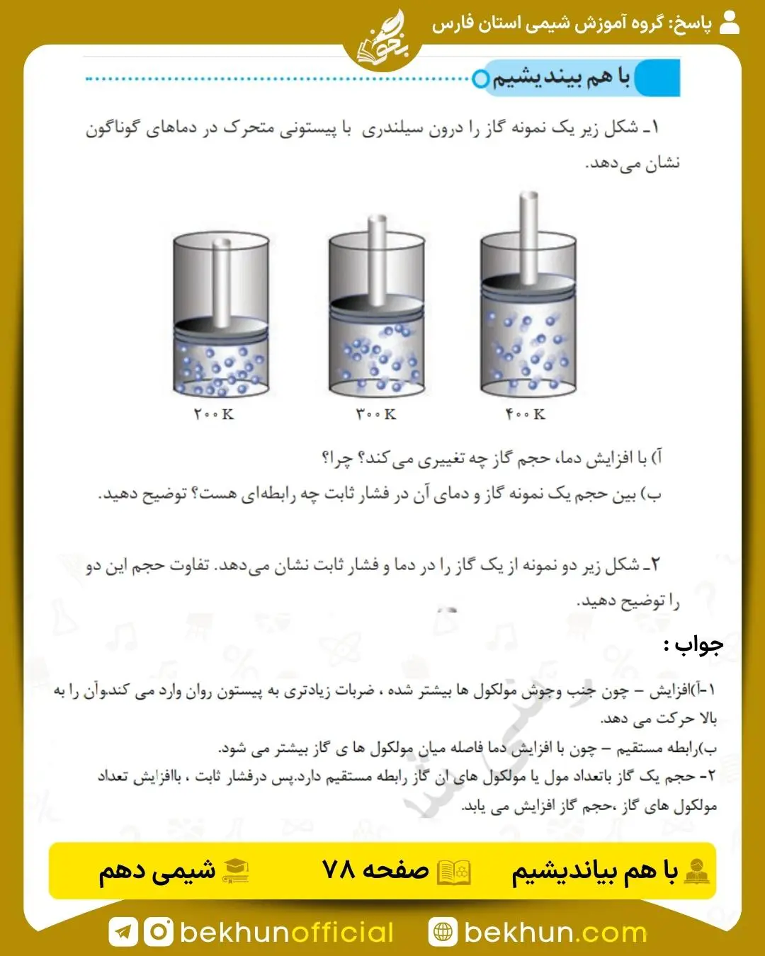 پاسخ باهم بیندیشم صفحه 78 شیمی دهم