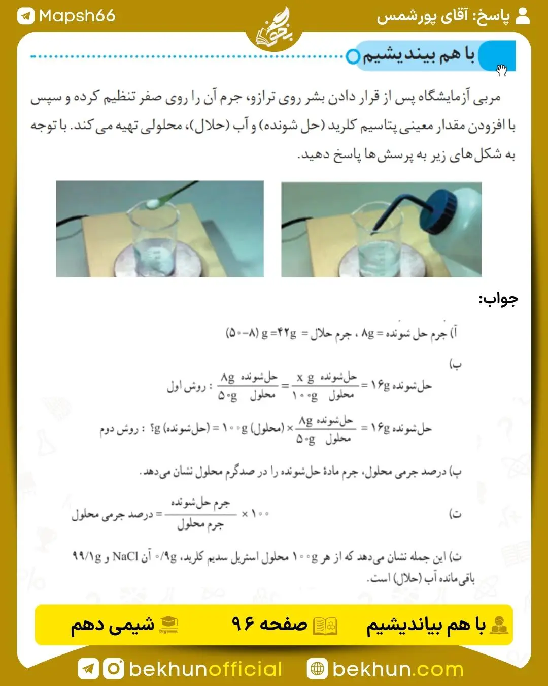 پاسخ باهم بیندیشم صفحه 96 شیمی دهم