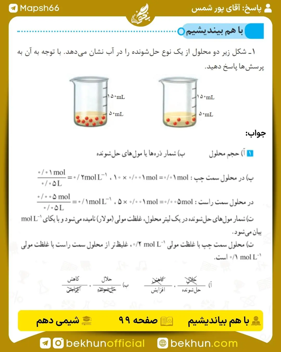 پاسخ باهم بیندیشم صفحه 99 شیمی دهم