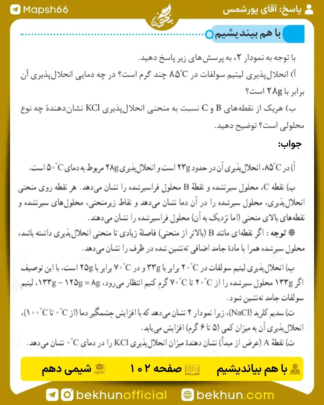 پاسخ باهم بیندیشم صفحه 102 شیمی دهم