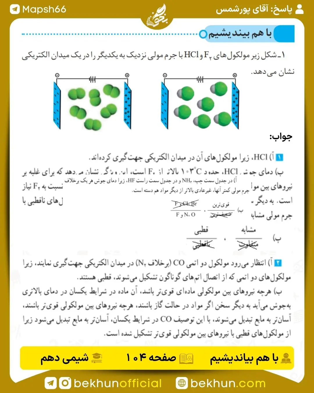 پاسخ با هم بیاندیشیم شیمی دهم صفحه 104
