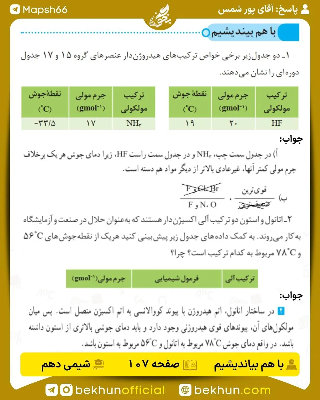 پاسخ باهم بیندیشم صفحه 107 شیمی دهم