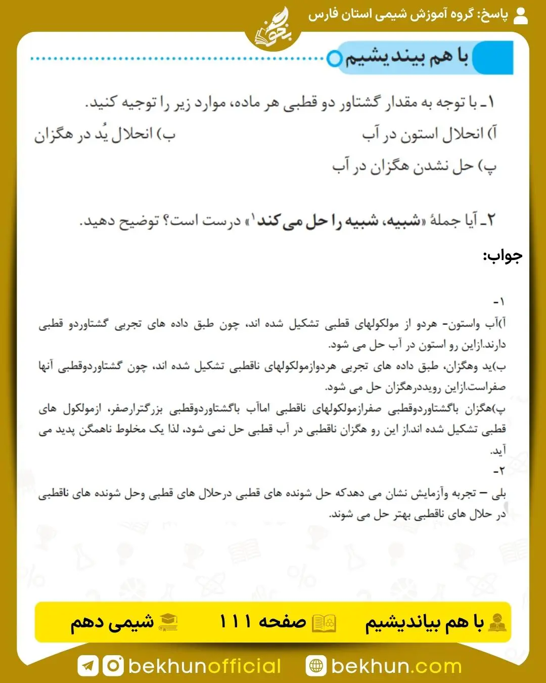 پاسخ باهم بیندیشم صفحه 111 شیمی دهم
