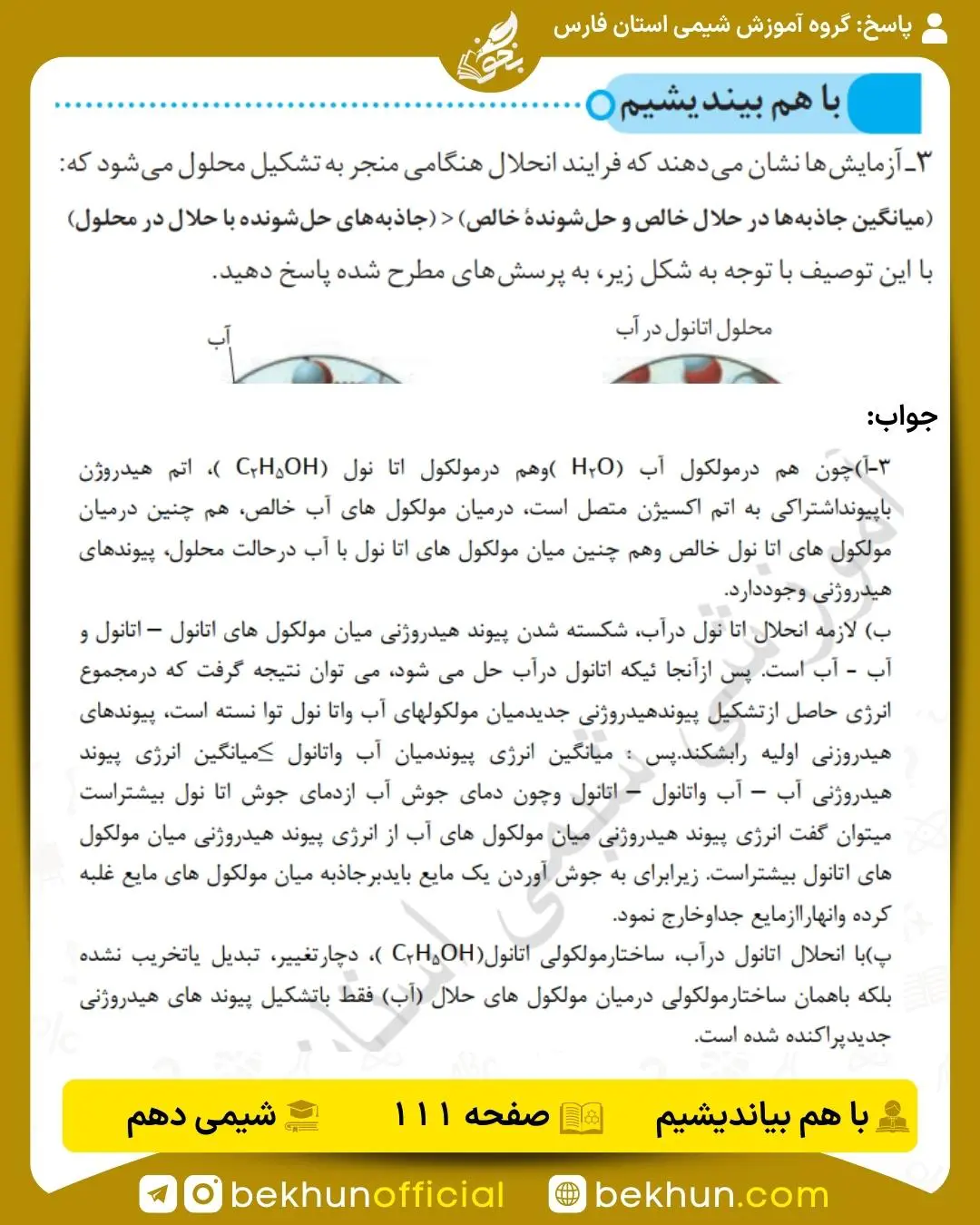 جواب با هم بیاندیشیم صفحه 111 کتاب شیمی دهم