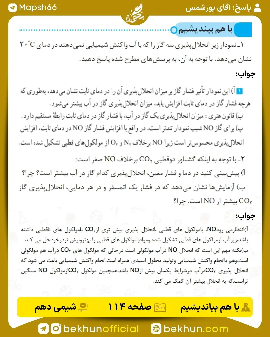 پاسخ باهم بیندیشم صفحه 114 شیمی دهم