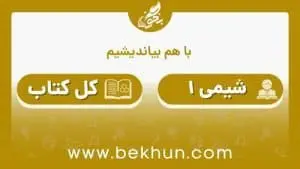 جواب باهم بیندیشم های شیمی دهم