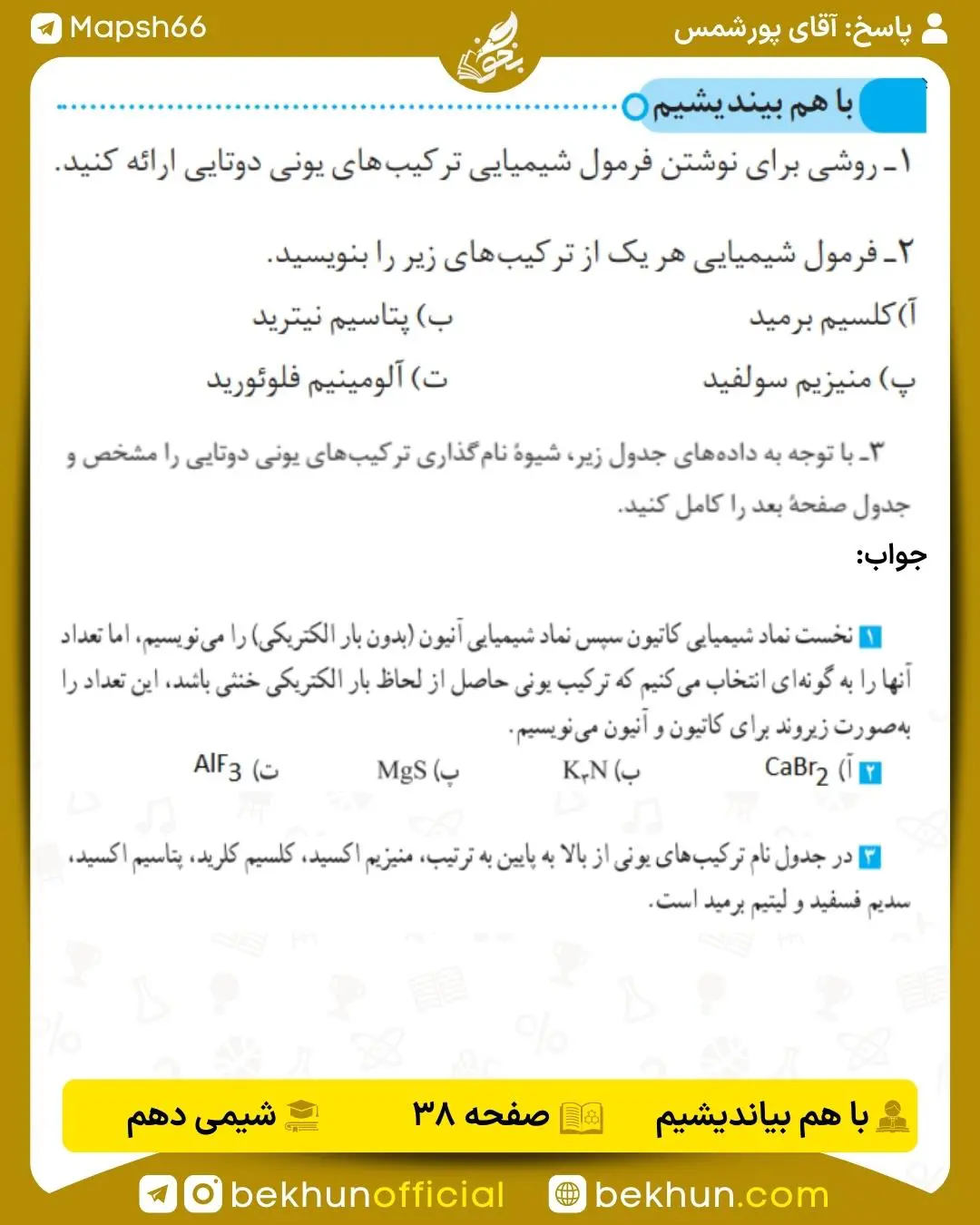 جواب باهم بیندیشم صفحه 38 شیمی دهم