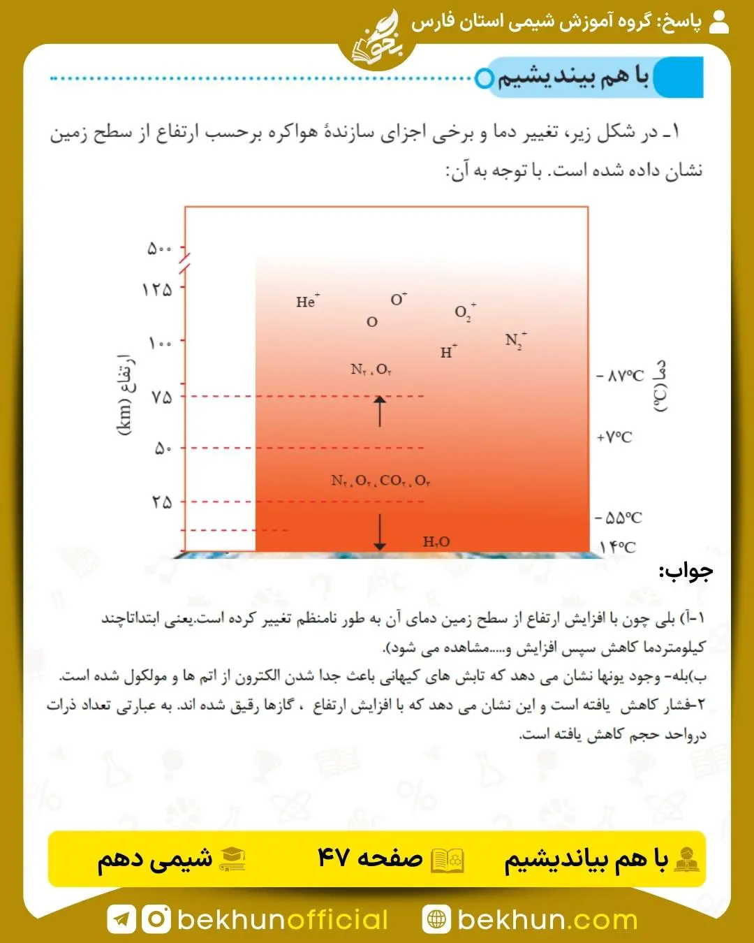 پاسخ باهم بیندیشم صفحه 47 شیمی دهم