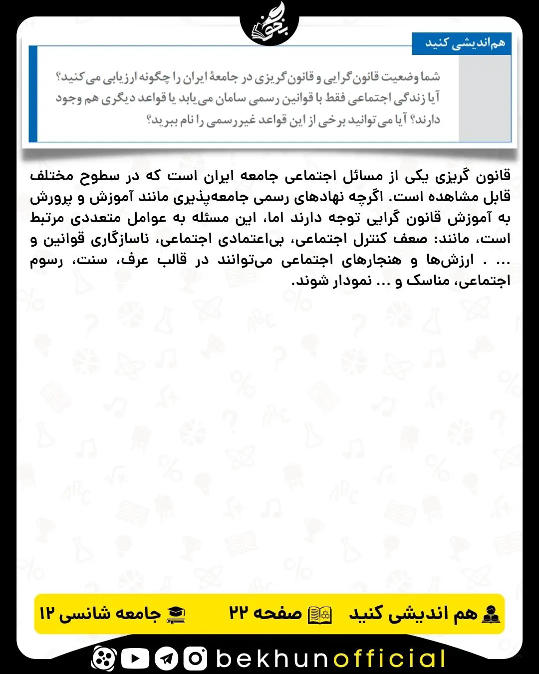 جواب هم اندیشی کنید صفحه 22 جامعه شناسی دوازدهم