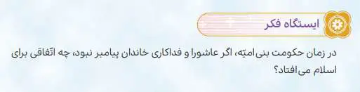 پاسخ ایستگاه فکر درس سوم هدیه‌های آسمانی ششم