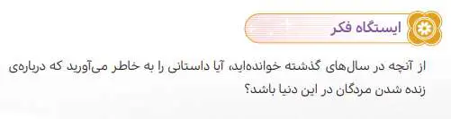 جواب ایستگاه فکر درس 9 هدیه‌ ششم ابتدایی