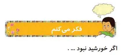 پاسخ فکر می‌کنم درس اول هدیه های آسمانی دوم