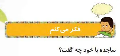 پاسخ فکر می‌کنم درس 2 هدیه های آسمانی دوم ابتدایی