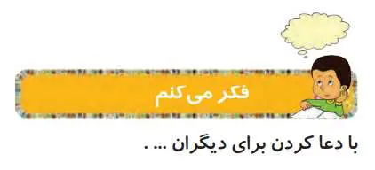 پاسخ فکر می‌کنم درس 3 هدیه های آسمانی دوم ابتدایی