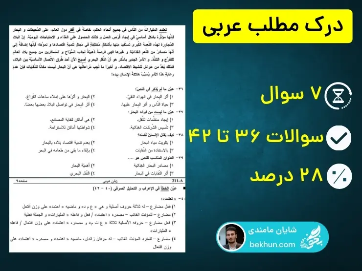 تعداد سوالات درک مطلب عربی کنکور