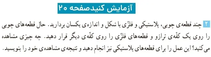 جواب سوال دوم ازمایش کنید صفحه ۲۰ علوم ششم ابتدایی