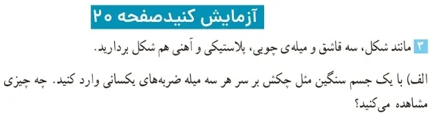 پاسخ سوال ۳ ازمایش کنید صفحه ۲۰ علوم ششم دبستان فصل سوم