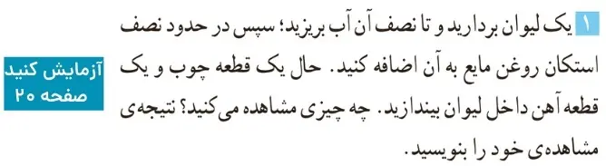 جواب آزمایش کنید صفحه بیست علوم ششم فصل ۳