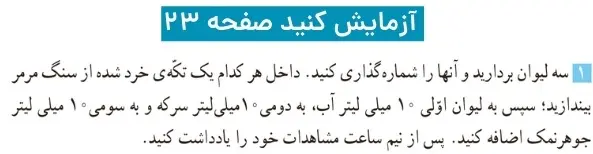 پاسخ ازمایش کنید صفحه ۲۳ علوم ششم دبستان فصل سوم