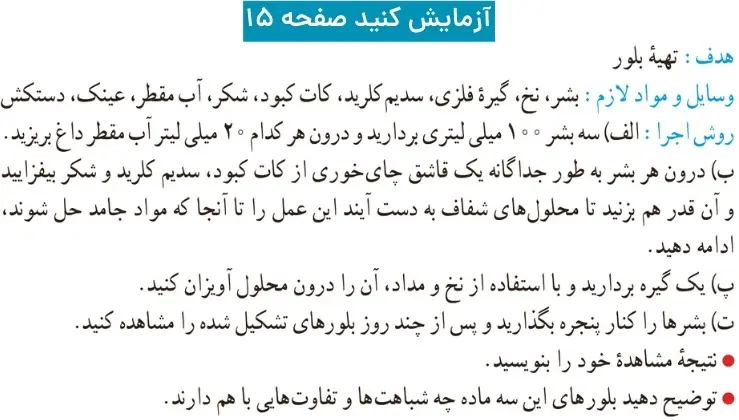 جواب ازمایش کنید صفحه پانزده علوم نهم 