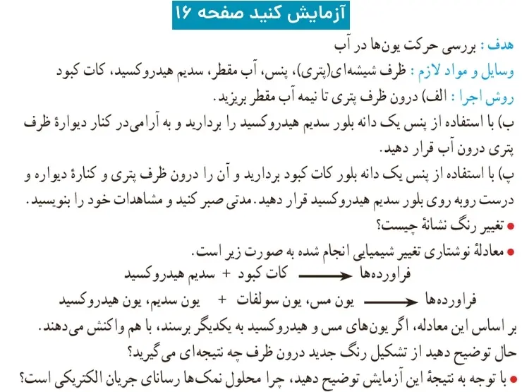 پاسخ صفحه ۱۶ علوم نهم فصل دوم آزمایش کنید