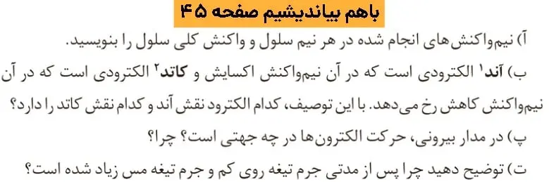 جواب باهم بیاندیشیم صفحه ۴۵ شیمی دوازدهم فصل دوم