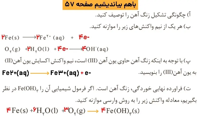 پاسخ باهم بیاندیشیم صفحه ۵۷ شیمی ۱۲