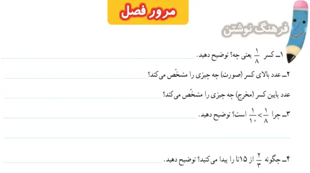 پاسخ فرهنگ نوشتن فصل2 ریاضی چهارم دبستان