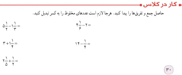 کار در کلاس صفحه 30 کتاب ریاضی پنجم دبستان