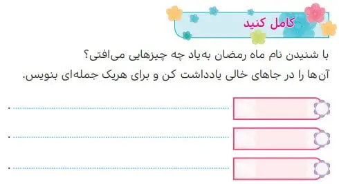 جواب کامل کنید صفحه 68 هدیه‌های آسمانی سوم ابتدایی