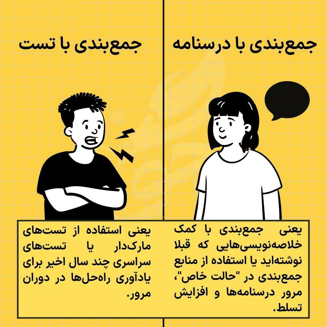 انواع روش های جمع بندی کنکور