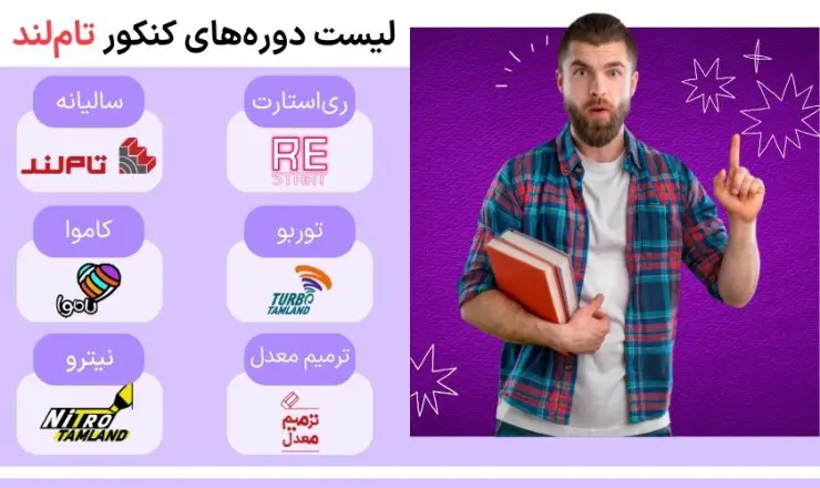 صفر تا صد دورههای تاملند 2 لیست دورههای تام لند